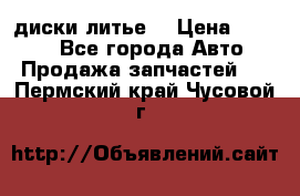 диски литье  › Цена ­ 8 000 - Все города Авто » Продажа запчастей   . Пермский край,Чусовой г.